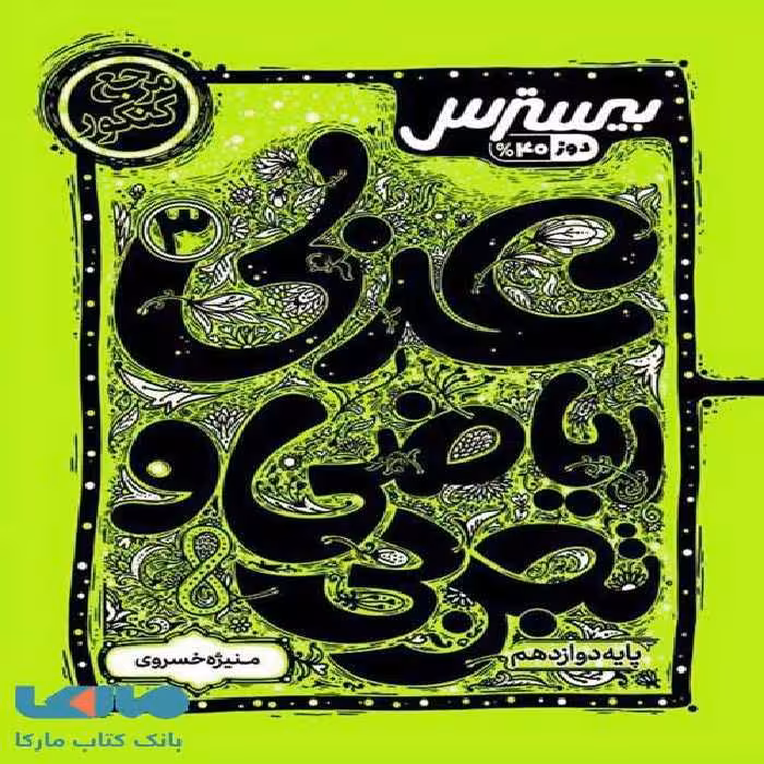 بیسترس عربی دوازدهم کاگو