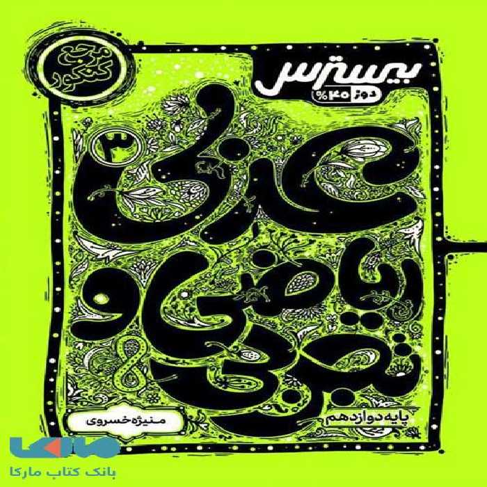 بیسترس عربی دوازدهم کاگو