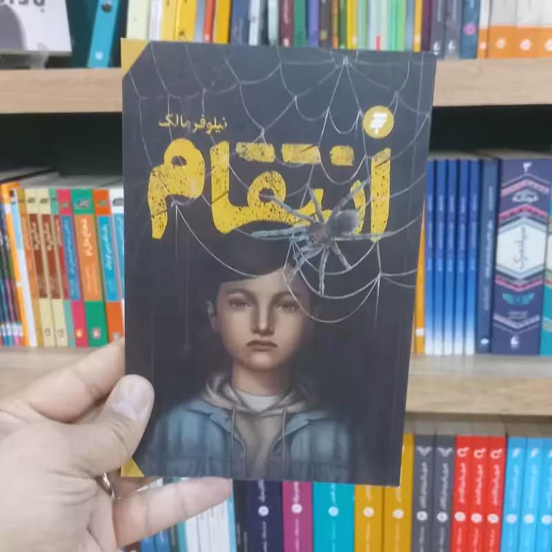 انتقام اثر نیلوفر مالک