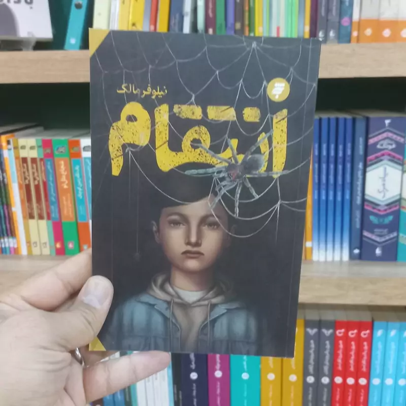 انتقام اثر نیلوفر مالک