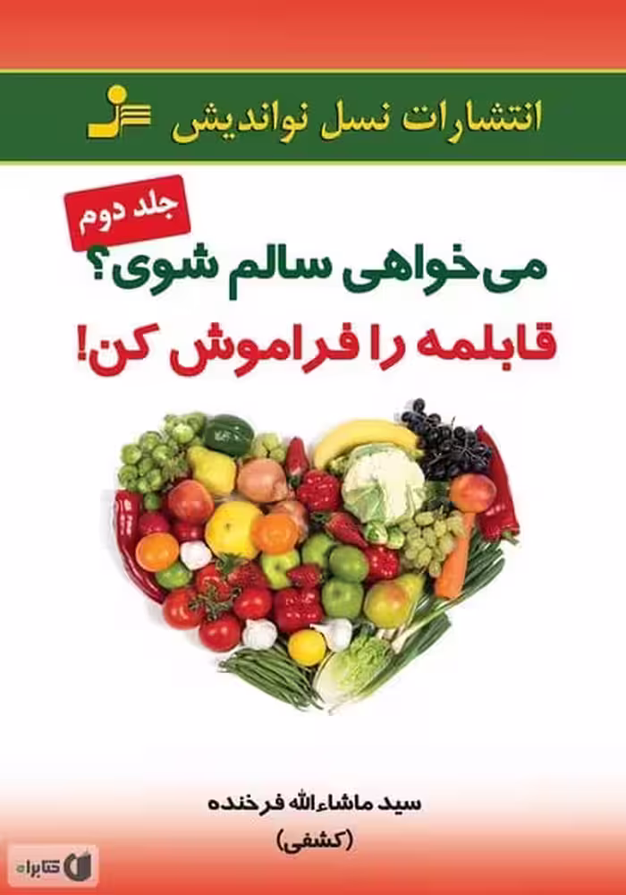 می خواهی سالم شوی ؟ قابلمه را فراموش کن ! جلددوم (نسل نواندیش) - کتاب‌فروشی کوچه کتاب