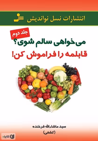 می خواهی سالم شوی ؟ قابلمه را فراموش کن ! جلددوم (نسل نواندیش) - کتاب‌فروشی کوچه کتاب
