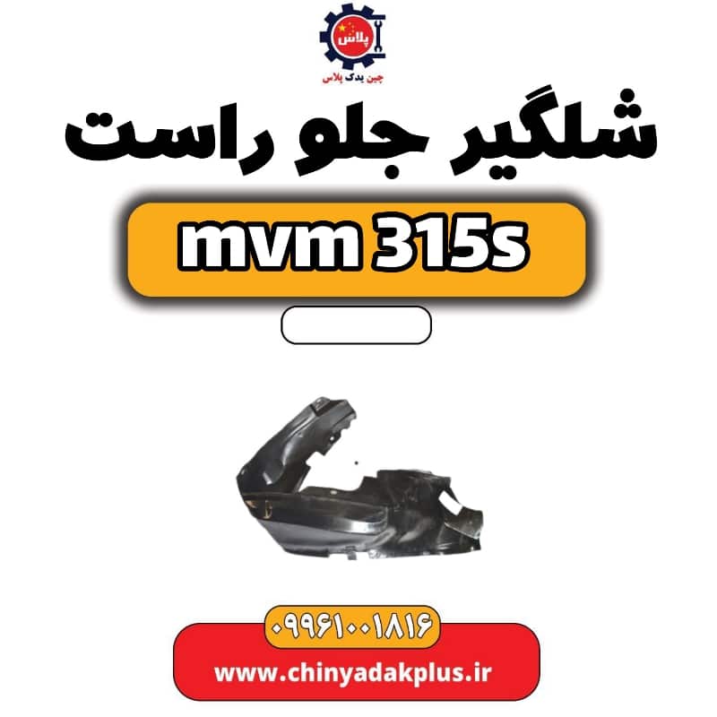 شلگیر جلو راست ام وی ام 315 اس