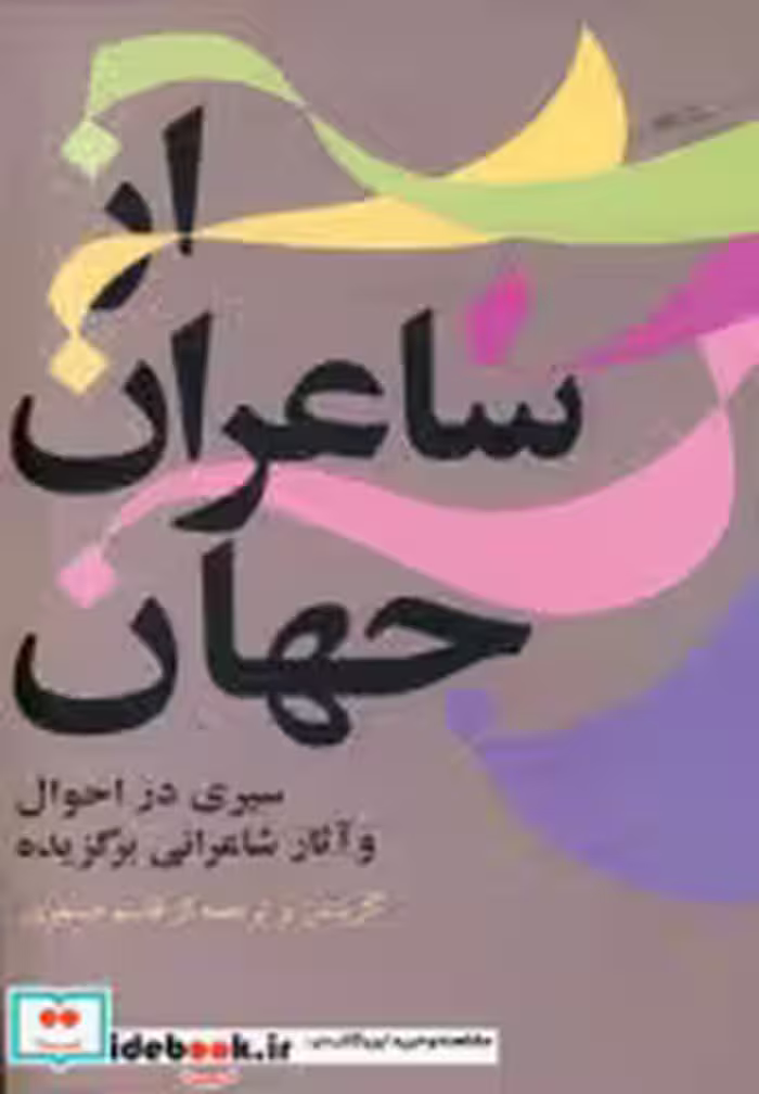 قیمت و خرید کتاب از شاعران جهان 1 اثر قاسم صنعوی | ایده بوک