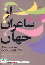 قیمت و خرید کتاب از شاعران جهان 1 اثر قاسم صنعوی | ایده بوک