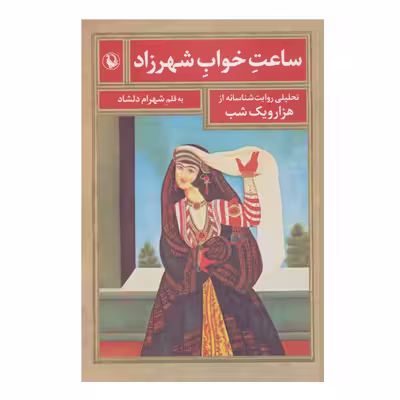 کتاب ساعت خواب شهرزاد اثر شهرام دلشاد انتشارات مروارید