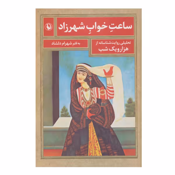 کتاب ساعت خواب شهرزاد اثر شهرام دلشاد انتشارات مروارید