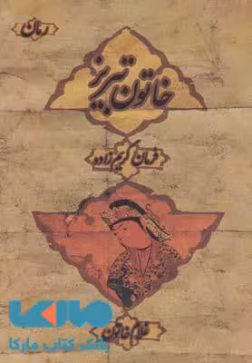 خاتون تبریزی نشر دنیای نو