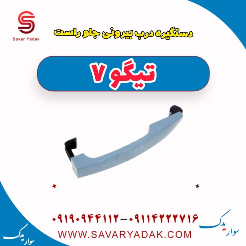 دستگیره درب بیرونی جلو راست تیگو7
