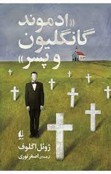 ادموند گانگلیون و پسر | مرکز فرهنگی آبی