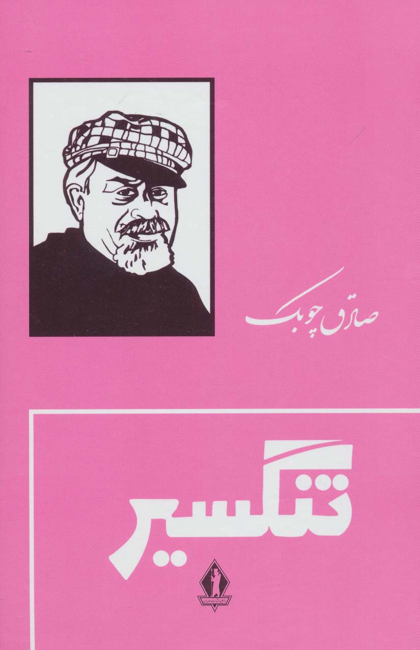 تنگسیر - ناشربوک | خرید آنلاین کتاب