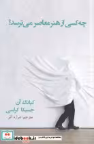 قیمت و خرید کتاب چه کسی از هنر معاصر می ترسد | ایده بوک