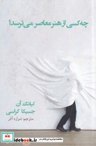 قیمت و خرید کتاب چه کسی از هنر معاصر می ترسد | ایده بوک