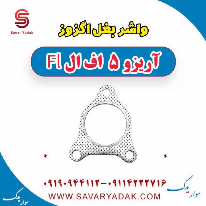 واشر بغل اگزوز آریزو 5 FL