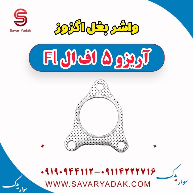 واشر بغل اگزوز آریزو 5 FL