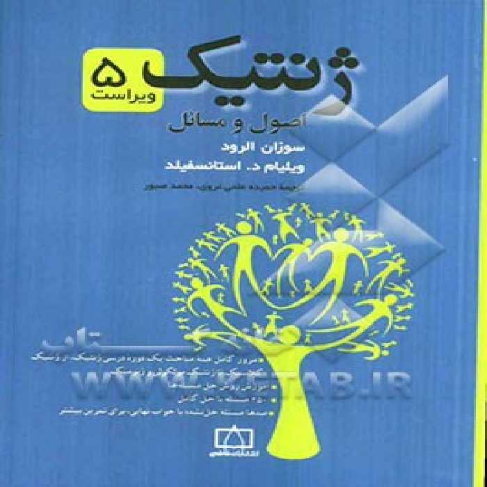 کتاب ژنتیک نشر فاطمی