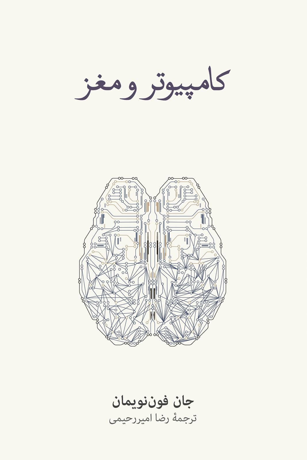 کامپیوتر و مغز - کتابفروشی کوچه کتاب