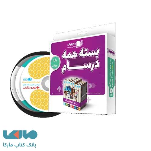 بسته همه درسام چهارم دبستان رهپویان