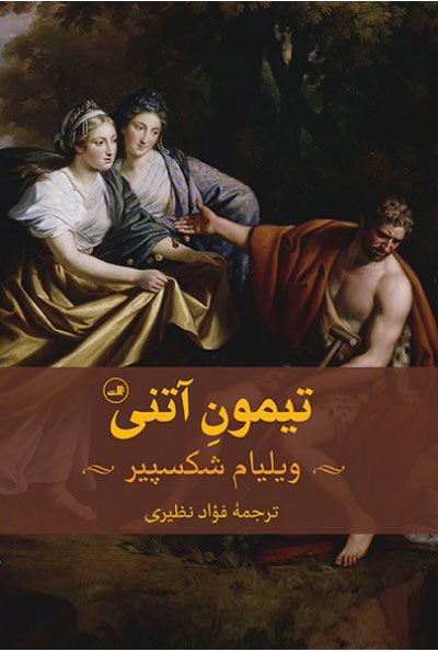 تیمون آتنی(نمایشنامه،شکسپیر)