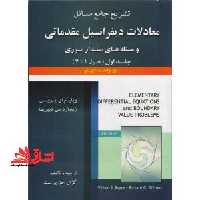 حل معادلات دیفرانسیل مقدماتی و مسئله های مقدار مرزی جلد 1 اول - فروشگاه کتاب اشراق