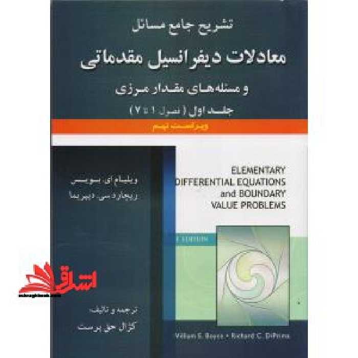 حل معادلات دیفرانسیل مقدماتی و مسئله های مقدار مرزی جلد 1 اول - فروشگاه کتاب اشراق