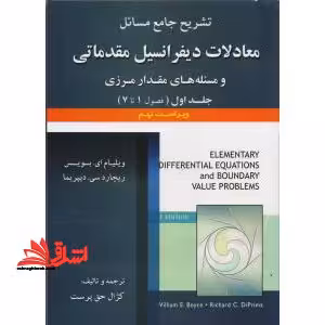 حل معادلات دیفرانسیل مقدماتی و مسئله های مقدار مرزی جلد 1 اول - فروشگاه کتاب اشراق