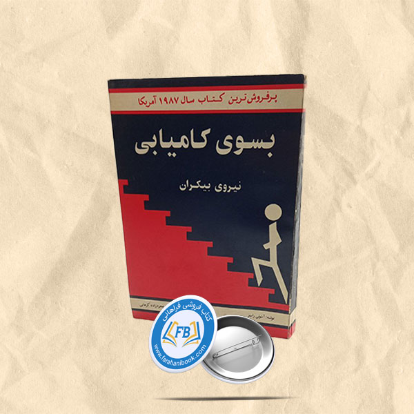 بسوی کامیابی نیروی بیکران