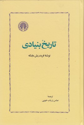 تاریخ بنیادی
