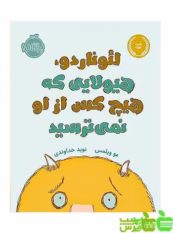 لئوناردو هیولایی که هیچ‌کس از او نمی‌ترسید پرتقال - سیب ترش - SibTorsh