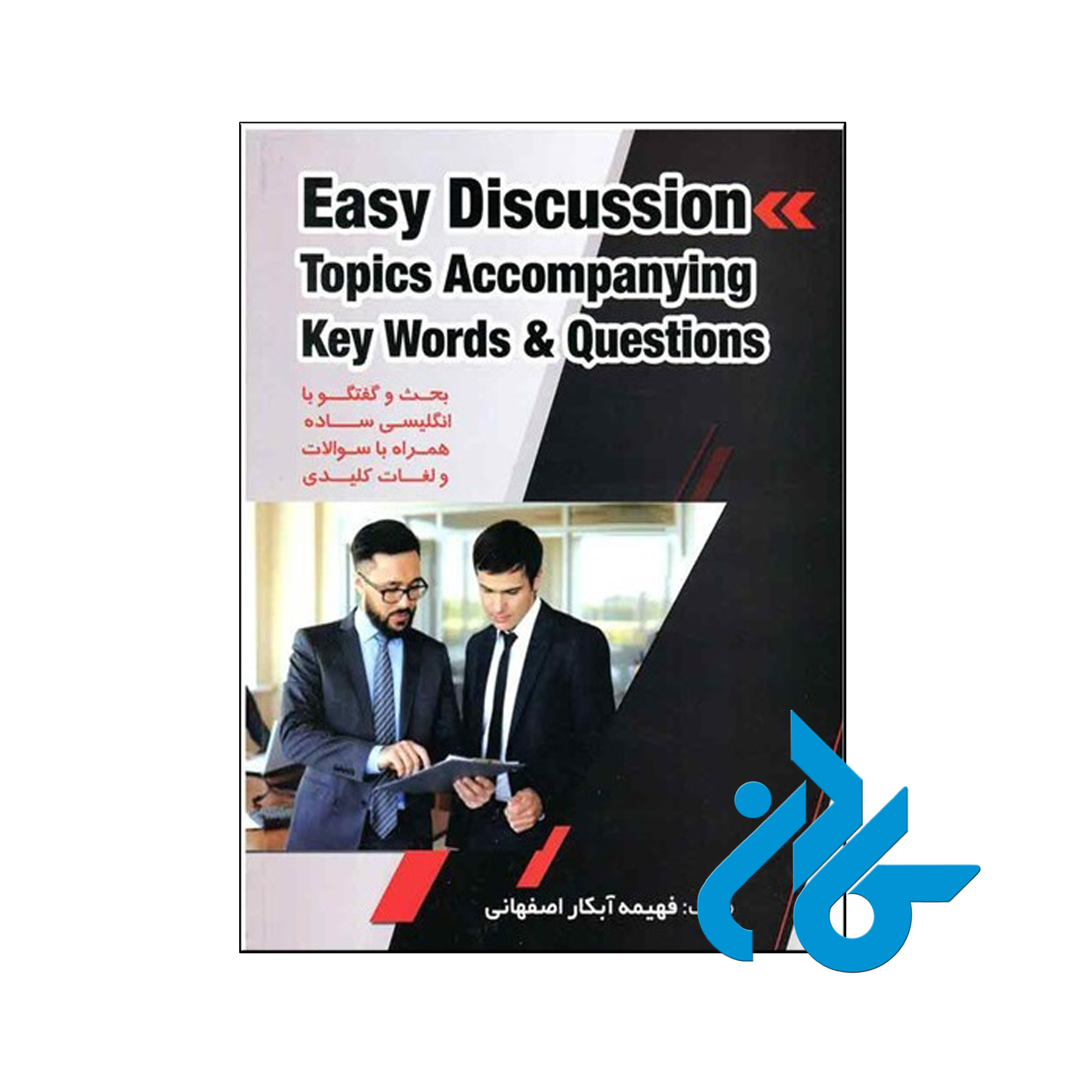 Easy Discussion Topics Accompanying Keywords & Questions تالیف فهیمه آبکار اصفهانی