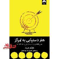 هنر دستیابی به تمرکز (روشی کارآمد برای کسب خروجی بیشتر با کار کمتر) - فروشگاه کتاب اشراق