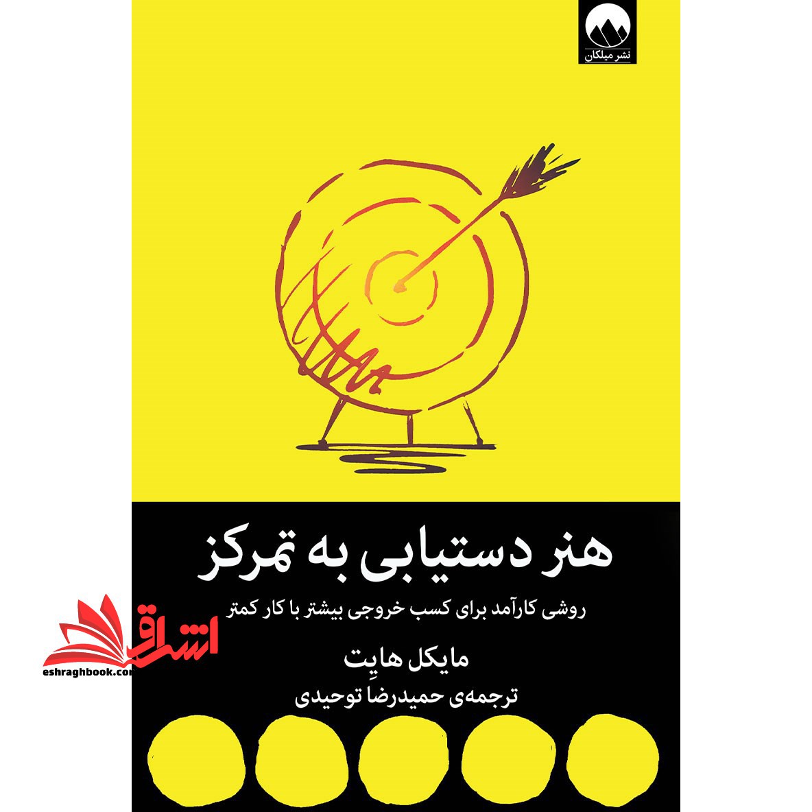 هنر دستیابی به تمرکز (روشی کارآمد برای کسب خروجی بیشتر با کار کمتر) - فروشگاه کتاب اشراق