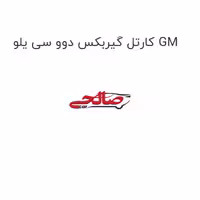 کارتل گیربکس دوو سی یلو GM