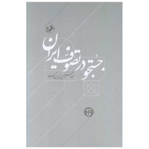 کتاب جستجو در تصوف ایران اثر عبد الحسین زرین کوب