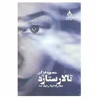 کتاب تالار ستاره عشقی که قربانی حیات شد اثر منصوره خزائی انتشارات یوپا جلد 3