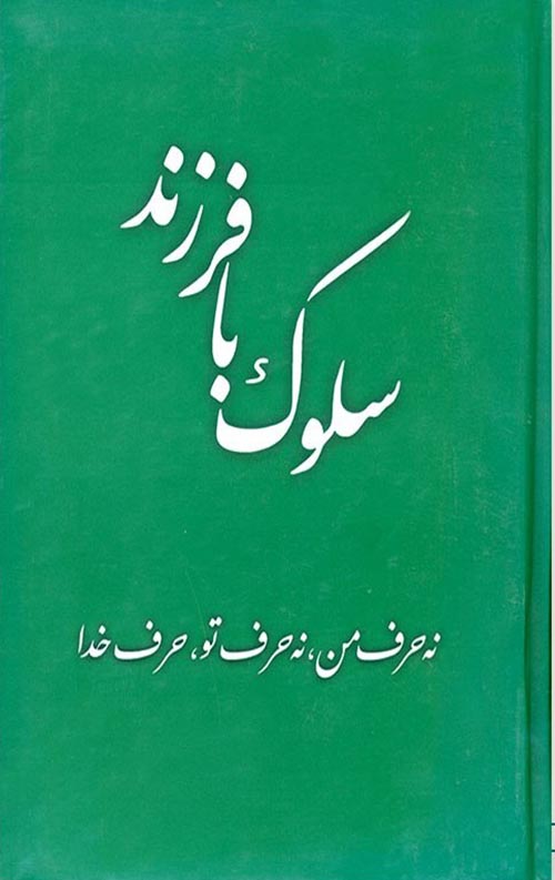 سلوک با فرزند
