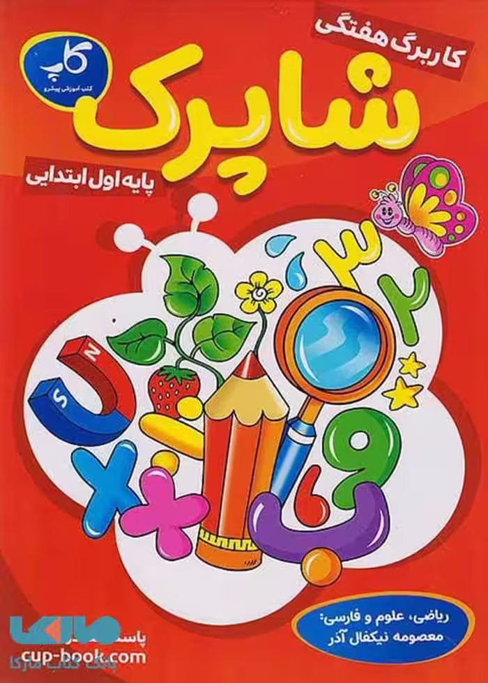کاربرگ هفتگی اول ابتدایی شاپرک کاپ