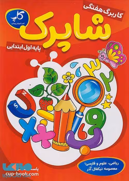 کاربرگ هفتگی اول ابتدایی شاپرک کاپ