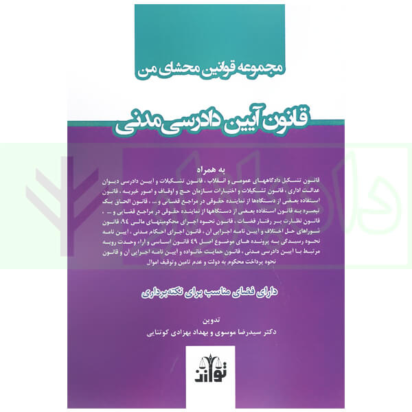 مجموعه قوانین محشای من قانون آیین دادرسی مدنی | پیری و موسوی