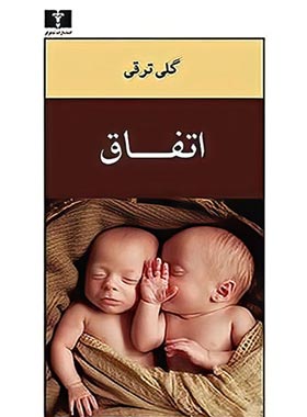 اتفاق - اثر گلی ترقی - انتشارات نیلوفر | چی بخونم