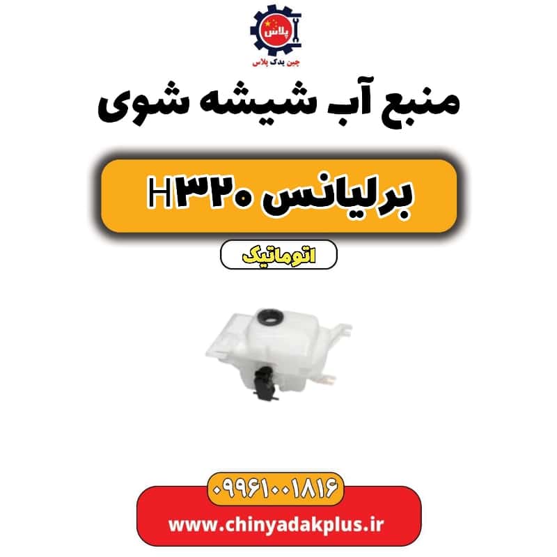 منبع آب شیشه شوی برلیانس H320 اتوماتیک