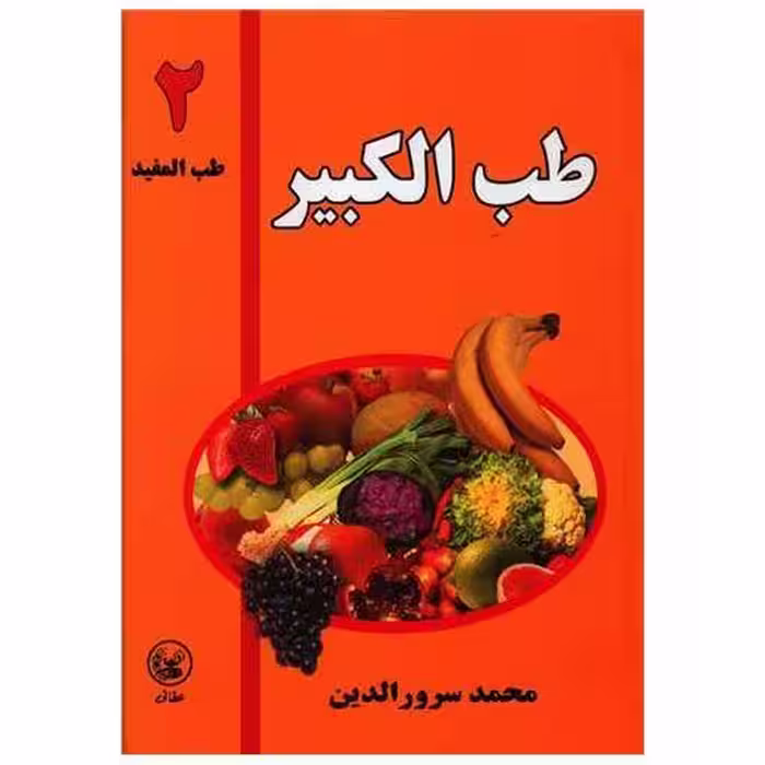 کتاب طب کبیر (2)(طب مفید) اثر محمد سرور الدین