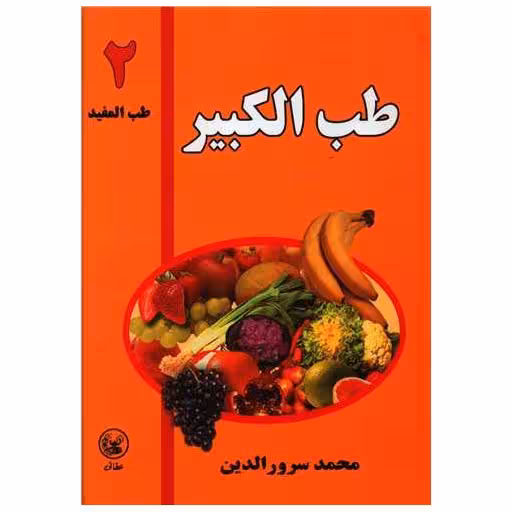 کتاب طب کبیر (2)(طب مفید) اثر محمد سرور الدین