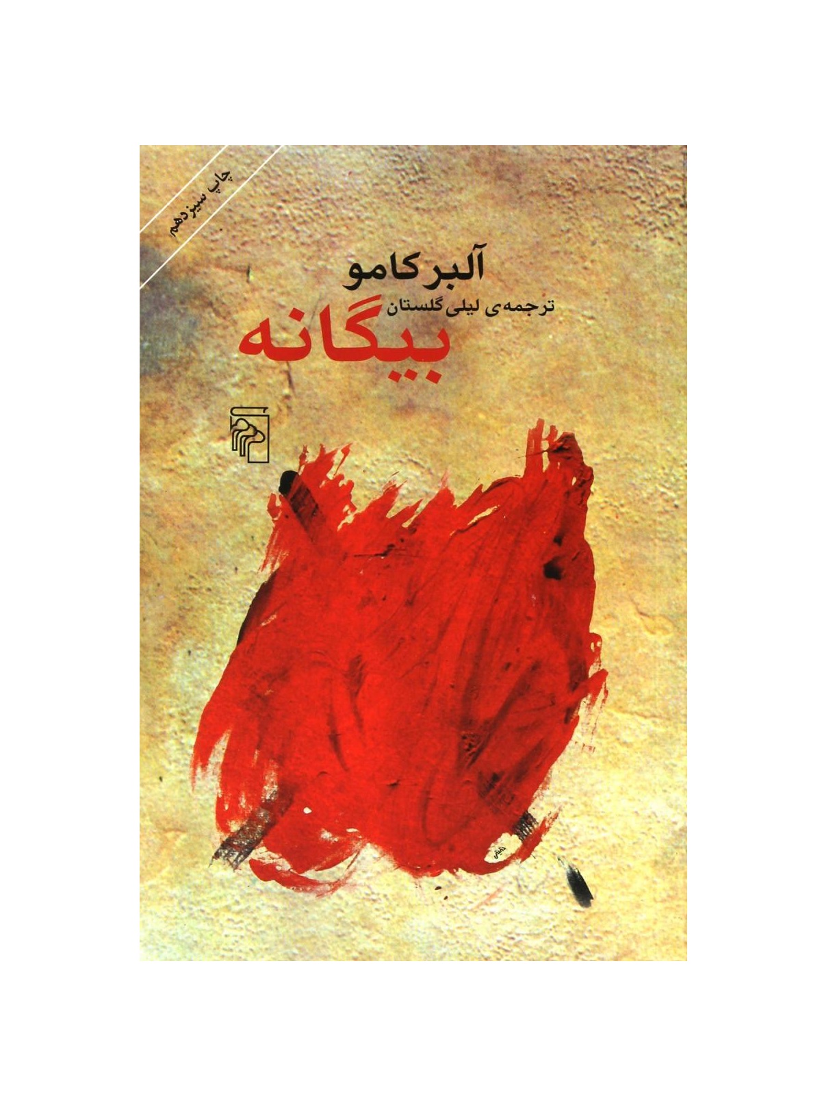 کتاب بیگانه اثر آلبر کامو