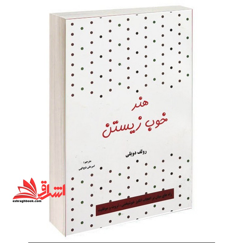 هنر خوب زیستن خوب زندگی کردن - فروشگاه کتاب اشراق