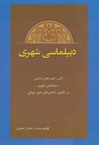 دیپلماسی شهری