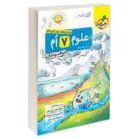 کتاب تيزهوشان علوم هفتم دبستان اثر مهدی مظلوم شایان نشر خیلی سبز