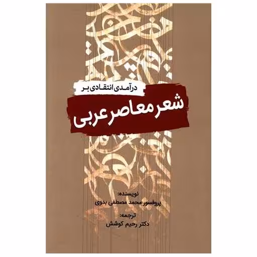 کتاب درآمدی انتقادی بر شعر معاصر عربی اثر مصطفی بدوی