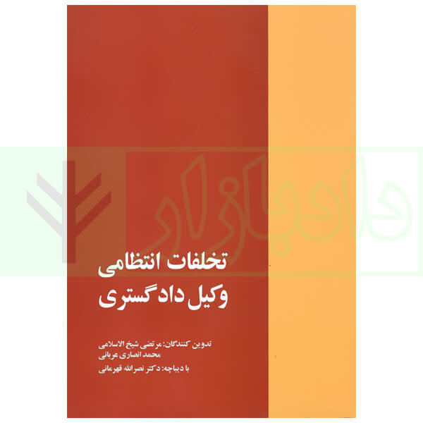 تخلفات انتظامی وکیل دادگستری | شیخ الاسلامی