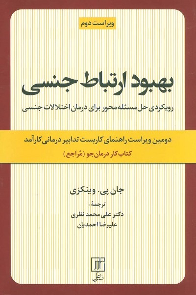 بهبود ارتباط جنسی (رویکردی حل مسئله محور برای درمان اختلالات جنسی:کتاب کار درمان جو)